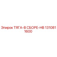 1310811600 ТЯГА-В СБОРЕ-HB by Epiroc