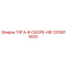 1310811600 ТЯГА-В СБОРЕ-HB by Epiroc