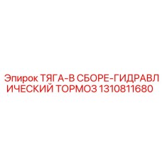 1310811680 ТЯГА-В СБОРЕ-ГИДРАВЛИЧЕСКИЙ ТОРМОЗ by Epiroc