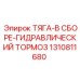 1310811680 ТЯГА-В СБОРЕ-ГИДРАВЛИЧЕСКИЙ ТОРМОЗ by Epiroc