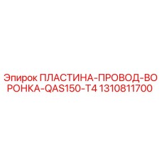 1310811700 ПЛАСТИНА-ПРОВОД-ВОРОНКА-QAS150-T4 Epiroc