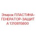 Противопылевая пластина для генераторов буровых установок Epiroc 1310815800