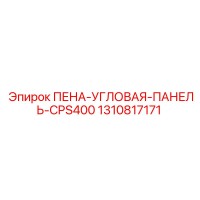 1310817171 ПЕНА-УГЛОВАЯ-ПАНЕЛЬ-CPS400 Epiroc