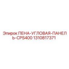 Термостойкая угловая панель 1310817371 Epiroc
