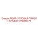 Термостойкая угловая панель 1310817371 Epiroc