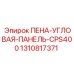 Термостойкая угловая панель 1310817371 Epiroc