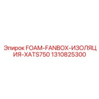 1310825300 FOAM-FANBOX-ИЗОЛЯЦИЯ-XATS750 Epiroc