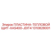 1310828001 ПЛАСТИНА-ТЕПЛОВОЙ ЩИТ-XAS400-JDIT4 Epiroc