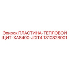 Термостойкий экран для буровой установки Epiroc XAS400-JDIT4 1310828001
