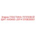 Термостойкий экран для буровой установки Epiroc XAS400-JDIT4 1310828001