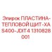 Термостойкий экран для буровой установки Epiroc XAS400-JDIT4 1310828001