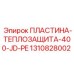 Термоизоляционный экран для буровой установки Epiroc 400-JD-PE 1310828002