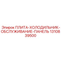 1310839500 ПЛИТА-ХОЛОДИЛЬНИК-ОБСЛУЖИВАНИЕ-ПАНЕЛЬ Epiroc