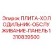 1310839500 ПЛИТА-ХОЛОДИЛЬНИК-ОБСЛУЖИВАНИЕ-ПАНЕЛЬ Epiroc