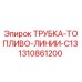 1310861200 ТРУБКА-ТОПЛИВО-ЛИНИИ-C13 Epiroc