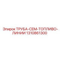 1310861300 ТРУБА-CEM-ТОПЛИВО-ЛИНИИ Epiroc