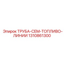 1310861300 ТРУБА-CEM-ТОПЛИВО-ЛИНИИ Epiroc