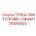 1310861300 ТРУБА-CEM-ТОПЛИВО-ЛИНИИ Epiroc