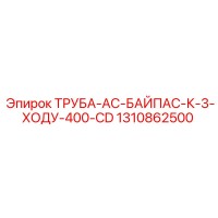 1310862500 ТРУБА-AC-БАЙПАС-К-3-ХОДУ-400-CD Epiroc