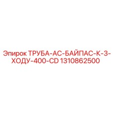1310862500 ТРУБА-AC-БАЙПАС-К-3-ХОДУ-400-CD Epiroc