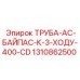 1310862500 ТРУБА-AC-БАЙПАС-К-3-ХОДУ-400-CD Epiroc