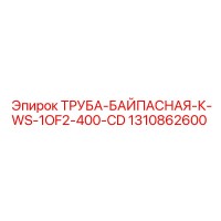 1310862600 ТРУБА-БАЙПАСНАЯ-К-WS-1OF2-400-CD Epiroc