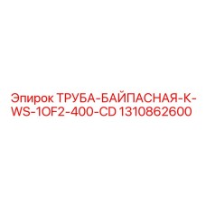 1310862600 ТРУБА-БАЙПАСНАЯ-К-WS-1OF2-400-CD Epiroc