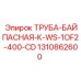1310862600 ТРУБА-БАЙПАСНАЯ-К-WS-1OF2-400-CD Epiroc