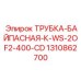 1310862700 ТРУБКА-БАЙПАСНАЯ-К-WS-2OF2-400-CD Epiroc