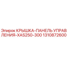 1310872600 КРЫШКА-ПАНЕЛЬ УПРАВЛЕНИЯ-XAS250-300 Epiroc
