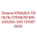 1310872600 КРЫШКА-ПАНЕЛЬ УПРАВЛЕНИЯ-XAS250-300 Epiroc