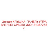 1310872687 КРЫШКА-ПАНЕЛЬ УПРАВЛЕНИЯ-CPS250-300 Epiroc
