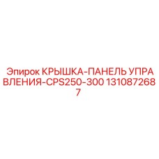 1310872687 КРЫШКА-ПАНЕЛЬ УПРАВЛЕНИЯ-CPS250-300 Epiroc