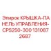 1310872687 КРЫШКА-ПАНЕЛЬ УПРАВЛЕНИЯ-CPS250-300 Epiroc