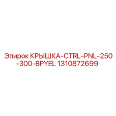 1310872699 КРЫШКА-CTRL-PNL-250-300-BPYEL Epiroc