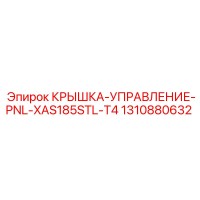 1310880632 КРЫШКА-УПРАВЛЕНИЕ-PNL-XAS185STL-T4 Epiroc