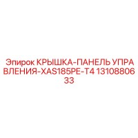 1310880633 КРЫШКА-ПАНЕЛЬ УПРАВЛЕНИЯ-XAS185PE-T4 Epiroc