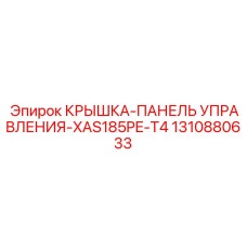 1310880633 КРЫШКА-ПАНЕЛЬ УПРАВЛЕНИЯ-XAS185PE-T4 Epiroc