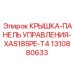 1310880633 КРЫШКА-ПАНЕЛЬ УПРАВЛЕНИЯ-XAS185PE-T4 Epiroc