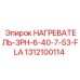 1312100114 НАГРЕВАТЕЛЬ-3PH-6-40-7-53-FLA Epiroc