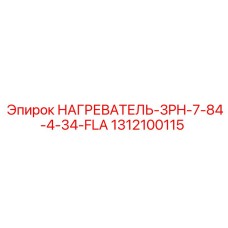 1312100115 НАГРЕВАТЕЛЬ-3PH-7-84-4-34-FLA Epiroc