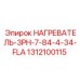 1312100115 НАГРЕВАТЕЛЬ-3PH-7-84-4-34-FLA Epiroc