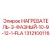 1312100116 НАГРЕВАТЕЛЬ-3-ФАЗНЫЙ-10-9-12-1-FLA Epiroc