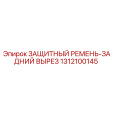 1312100145 ЗАЩИТНЫЙ РЕМЕНЬ-ЗАДНИЙ ВЫРЕЗ Epiroc