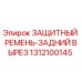 1312100145 ЗАЩИТНЫЙ РЕМЕНЬ-ЗАДНИЙ ВЫРЕЗ Epiroc