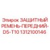 1312100146 ЗАЩИТНЫЙ РЕМЕНЬ-ПЕРЕДНИЙ-D5-T10 Epiroc