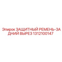 1312100147 ЗАЩИТНЫЙ РЕМЕНЬ-ЗАДНИЙ ВЫРЕЗ Epiroc