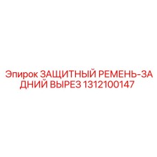 1312100147 ЗАЩИТНЫЙ РЕМЕНЬ-ЗАДНИЙ ВЫРЕЗ Epiroc