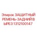 1312100147 ЗАЩИТНЫЙ РЕМЕНЬ-ЗАДНИЙ ВЫРЕЗ Epiroc