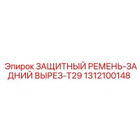 1312100148 ЗАЩИТНЫЙ РЕМЕНЬ-ЗАДНИЙ ВЫРЕЗ-T29 Epiroc